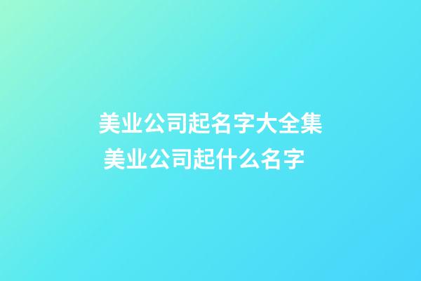 美业公司起名字大全集 美业公司起什么名字